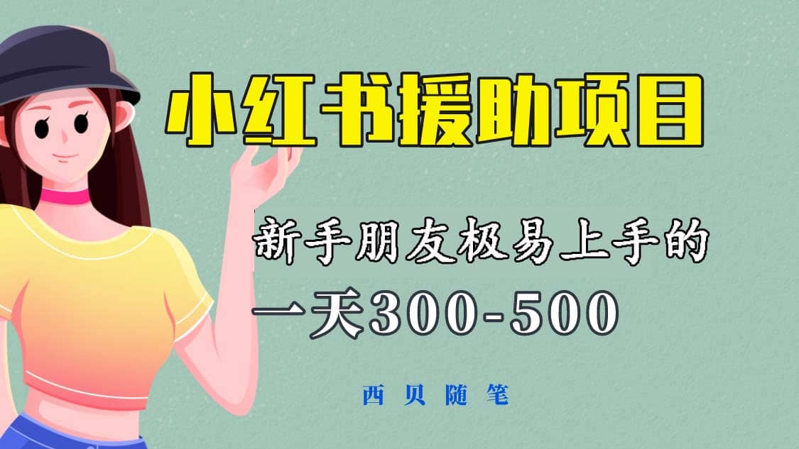 一天300-500！新手朋友极易上手的《小红书援助项目》，绝对值得大家一试-PONCC-Ai时代
