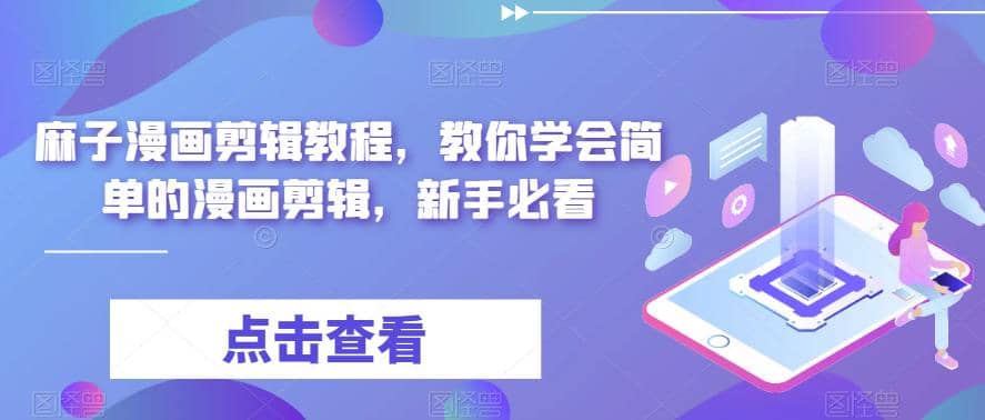 最新漫画剪辑教程，教你学会简单的漫画剪辑，新手必看-PONCC-Ai时代