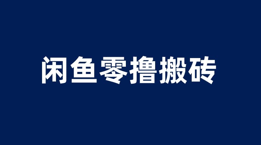 闲鱼零撸无脑搬砖，一天200＋无压力，当天操作收益即可上百-PONCC-Ai时代