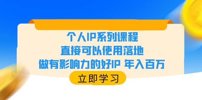 个人IP系列课程，直接可以使用落地，做有影响力的好IP 年入百万-PONCC-Ai时代