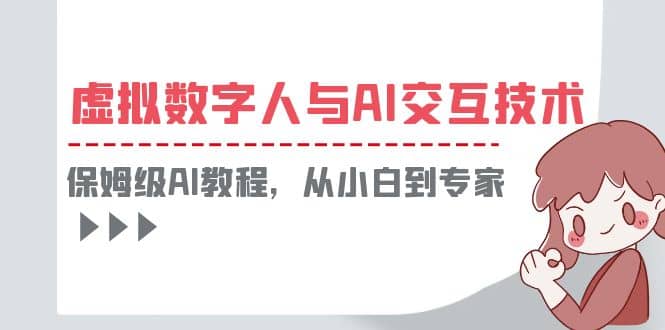 一套教程讲清虚拟数字人与AI交互，保姆级AI教程，从小白到专家-PONCC-Ai时代