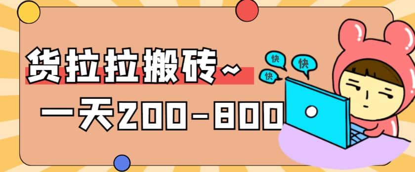 “稳定无坑”货拉拉搬砖项目，一天200-800，某工作室收费5980-PONCC-Ai时代