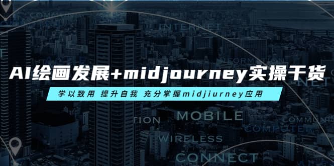 AI绘画发展+midjourney实操干货 学以致用 提升自我 充分掌握midjiurney应用-PONCC-Ai时代