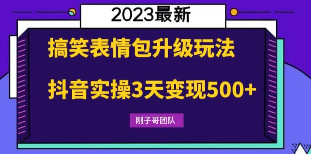 搞笑表情包升级玩法，简单操作，抖音实操3天变现500+-PONCC-Ai时代