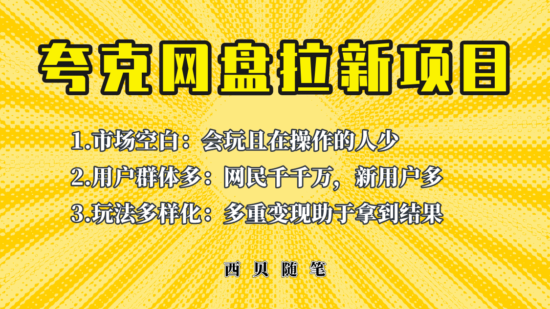 此项目外面卖398保姆级拆解夸克网盘拉新玩法，助力新朋友快速上手-PONCC-Ai时代
