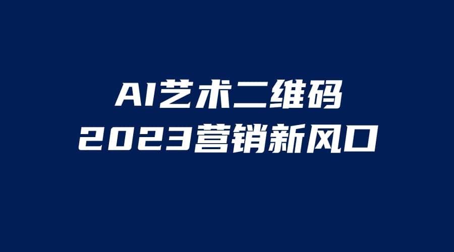 AI二维码美化项目，营销新风口，亲测一天1000＋，小白可做-PONCC-Ai时代