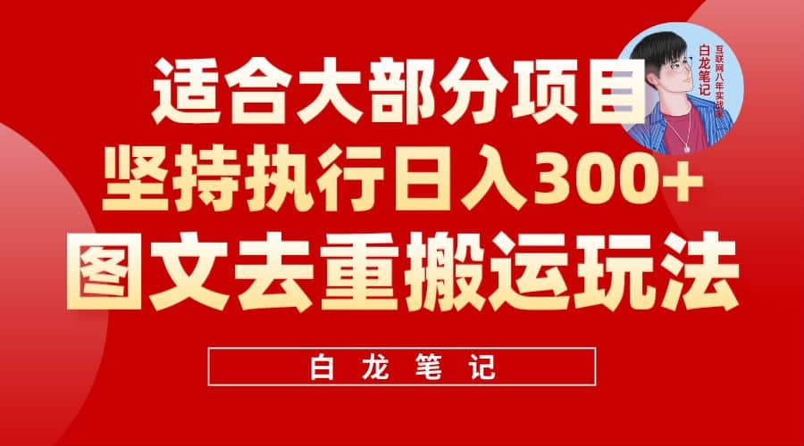 【白龙笔记】图文去重搬运玩法，坚持执行日入300+，适合大部分项目（附带去重参数）-PONCC-Ai时代