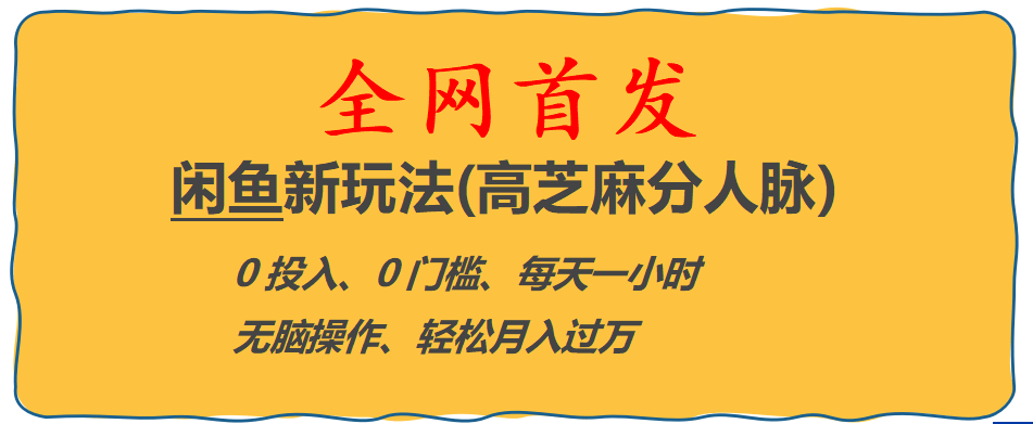 全网首发! 闲鱼新玩法(高芝麻分人脉)0投入 0门槛,每天一小时,轻松月入过万-PONCC-Ai时代