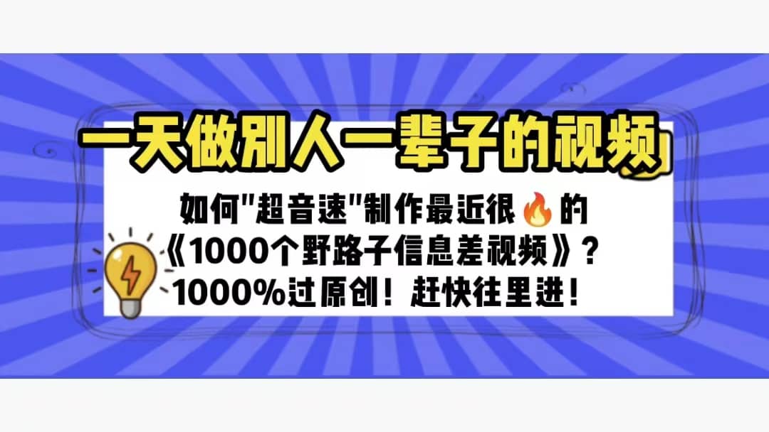 一天做完别一辈子的视频 制作最近很火的《1000个野路子信息差》100%过原创-PONCC-Ai时代