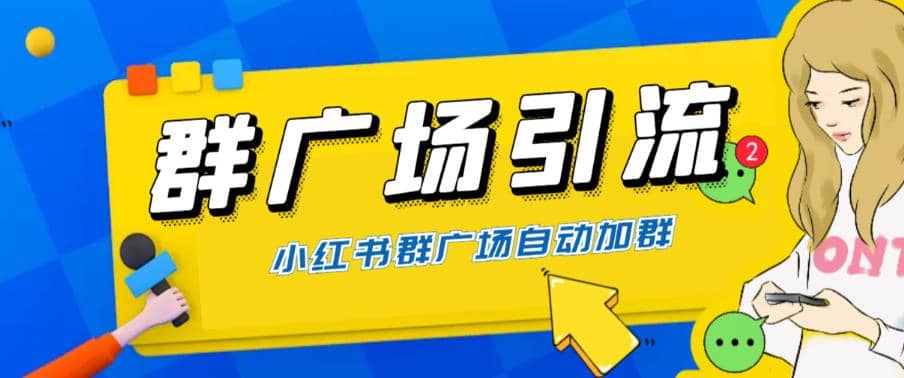 全网独家小红书在群广场加群 小号可批量操作 可进行引流私域（软件+教程）-PONCC-Ai时代