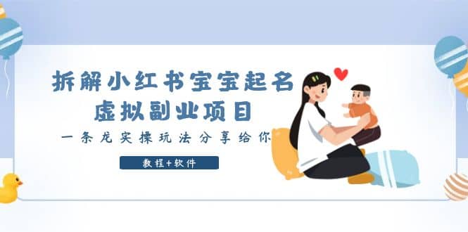 拆解小红书宝宝起名虚拟副业项目，一条龙实操玩法分享给你（教程+软件）-PONCC-Ai时代