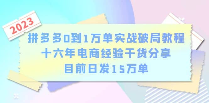 拼多多0到1万单实战破局教程，十六年电商经验干货分享，目前日发15万单-PONCC-Ai时代