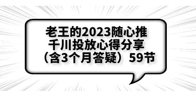 老王的2023随心推+千川投放心得分享（含3个月答疑）59节-PONCC-Ai时代