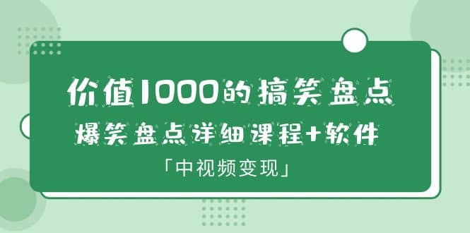 价值1000的搞笑盘点大V爆笑盘点详细课程+软件，中视频变现-PONCC-Ai时代