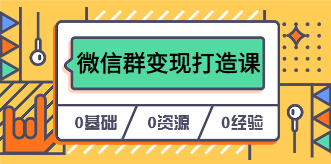 人人必学的微信群变现打造课，让你的私域营销快人一步（17节-无水印）-PONCC-Ai时代