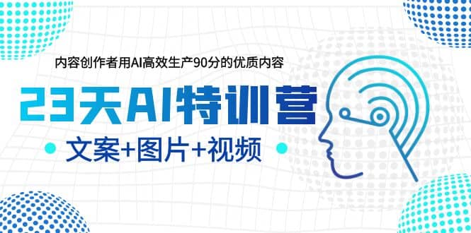 23天AI创作特训营，如何利用AI高效生产90分的优质内容（更新）-PONCC-Ai时代