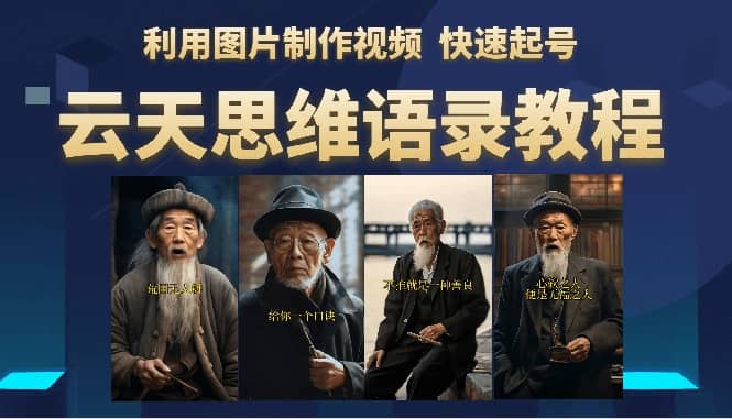云天思维老者语录教程（图片会说话）-PONCC-Ai时代