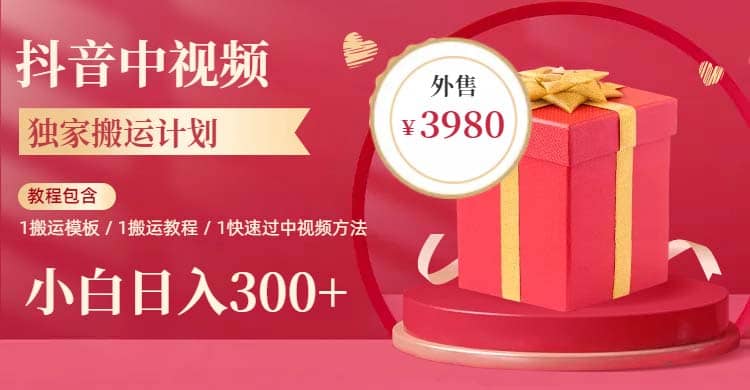 2023年独家抖音中视频搬运计划，每天30分钟到1小时搬运 小白轻松日入300+-PONCC-Ai时代