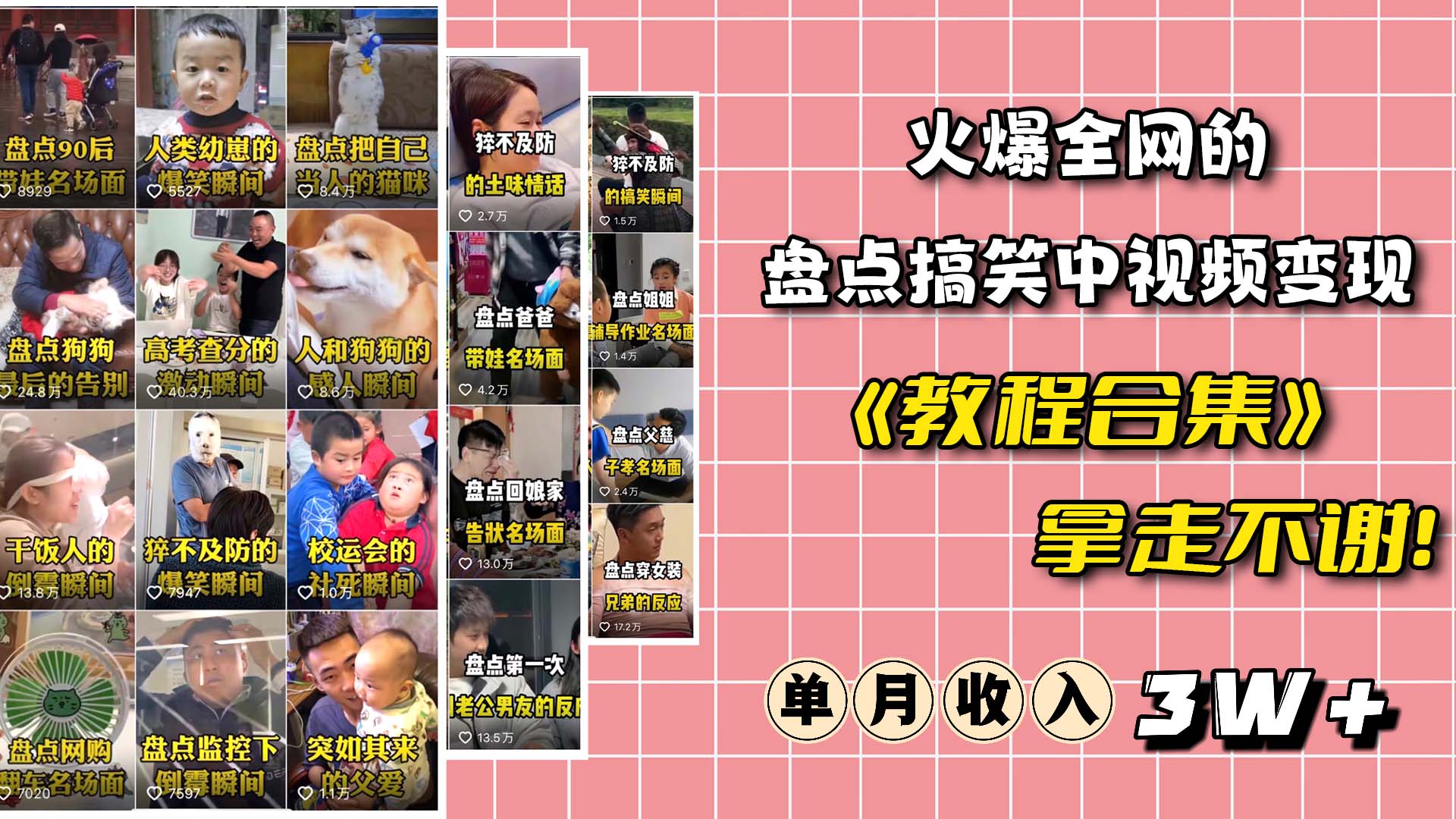 火爆抖音的搞笑盘点中视频项目 （附全套素材包+工具礼包）-PONCC-Ai时代