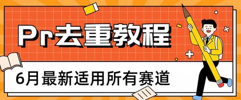 2023年6月最新Pr深度去重适用所有赛道，一套适合所有赛道的Pr去重方法-PONCC-Ai时代