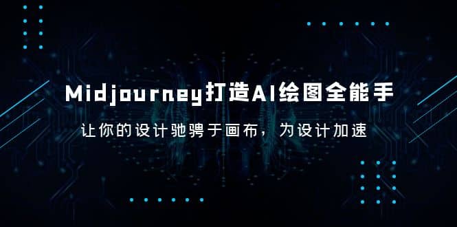 Midjourney/打造AI-绘图全能手，让你的设计驰骋于画布，为设计加速-PONCC-Ai时代