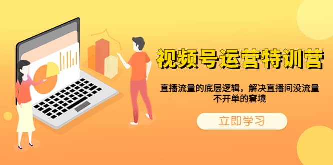 视频号运营特训营，直播流量的底层逻辑，解决直播间没流量，不开单的窘境-PONCC-Ai时代