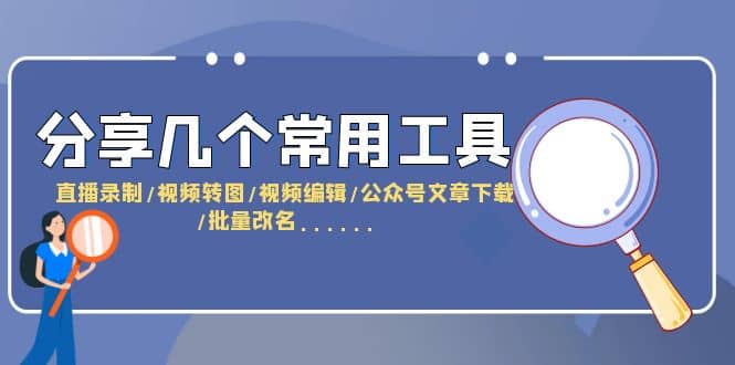 分享几个常用工具 直播录制/视频转图/视频编辑/公众号文章下载/改名……-PONCC-Ai时代