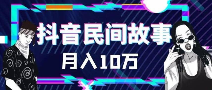 外面卖999的抖音民间故事 500多个素材和剪映使用技巧-PONCC-Ai时代