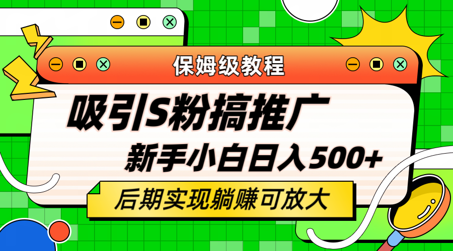 轻松引流老S批 不怕S粉一毛不拔 保姆级教程 小白照样日入500+-PONCC-Ai时代