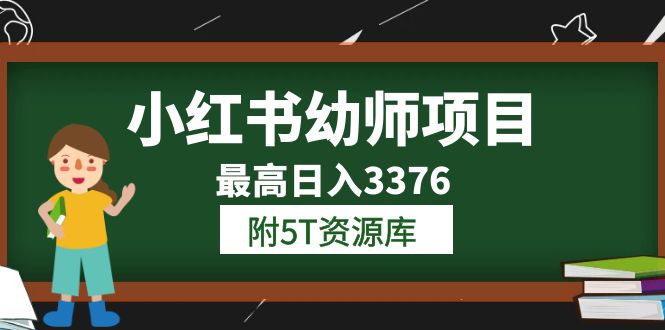 小红书幼师项目（1.0+2.0+3.0）学员最高日入3376【更新23年6月】附5T资源库-PONCC-Ai时代