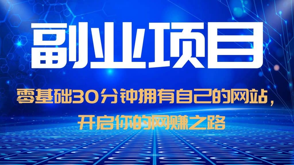 零基础30分钟拥有自己的网站，日赚1000+，开启你的网赚之路（教程+源码）-PONCC-Ai时代