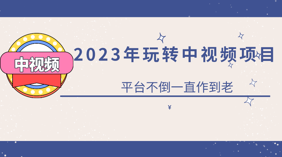 2023一心0基础玩转中视频项目：平台不倒，一直做到老-PONCC-Ai时代