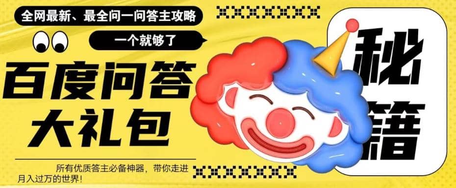 百度·问答大礼包，全网首发最新最全攻略，带你走进月入过万快车道-PONCC-Ai时代