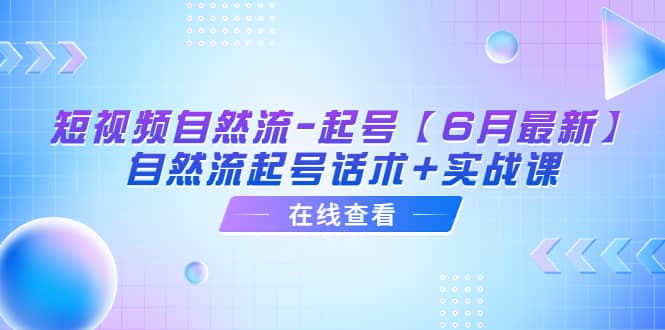 短视频自然流-起号【6月最新】自然流起号话术+实战课-PONCC-Ai时代