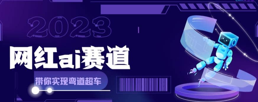 网红Ai赛道，全方面解析快速变现攻略，手把手教你用Ai绘画实现月入过万-PONCC-Ai时代