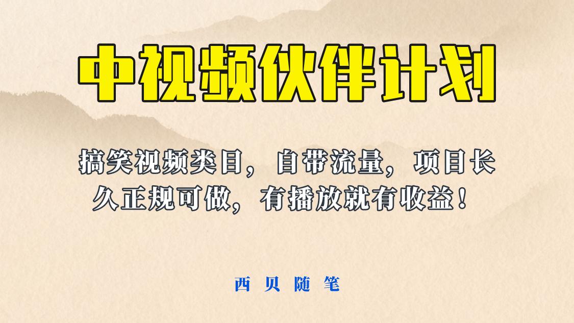 中视频伙伴计划玩法！长久正规稳定，有播放就有收益！搞笑类目自带流量-PONCC-Ai时代