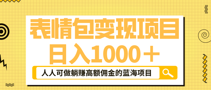 表情包最新玩法，日入1000＋，普通人躺赚高额佣金的蓝海项目！速度上车-PONCC-Ai时代