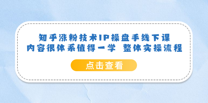 知乎涨粉技术IP操盘手线下课，内容很体系值得一学 整体实操流程-PONCC-Ai时代
