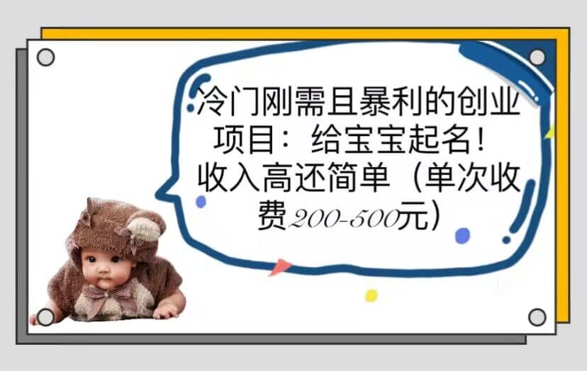 冷门刚需且暴利的创业项目：给宝宝起名！收入高还简单（单次200-500）-PONCC-Ai时代