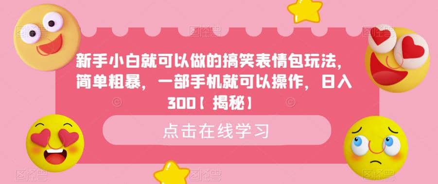 新手小白就可以做的搞笑表情包玩法，简单粗暴，一部手机就可以操作，日入300【揭秘】-PONCC-Ai时代