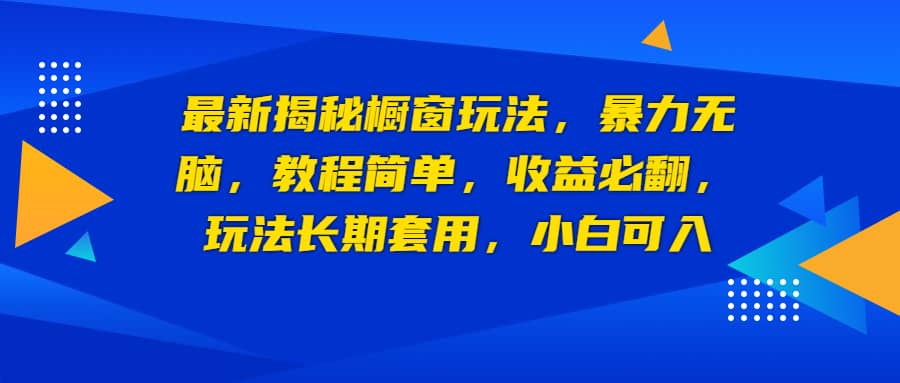 最新揭秘橱窗玩法，暴力无脑，收益必翻，玩法长期套用，小白可入-PONCC-Ai时代