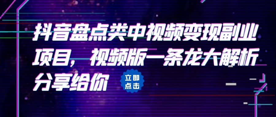 拆解：抖音盘点类中视频变现副业项目，视频版一条龙大解析分享给你-PONCC-Ai时代
