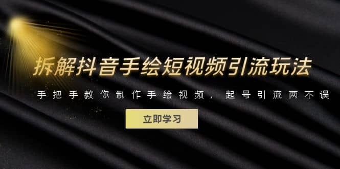 拆解抖音手绘短视频引流玩法，手把手教你制作手绘视频，起号引流两不误-PONCC-Ai时代