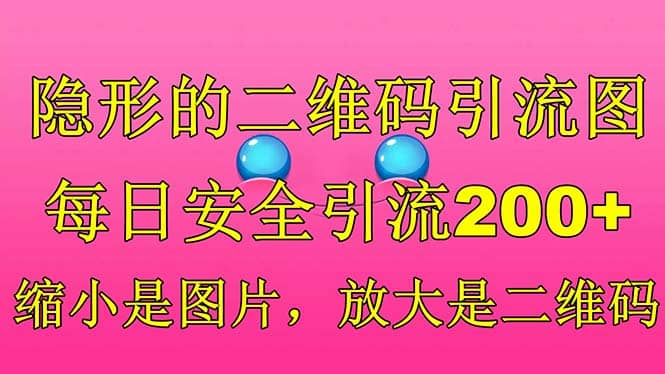 隐形的二维码引流图，缩小是图片，放大是二维码，每日安全引流200+-PONCC-Ai时代