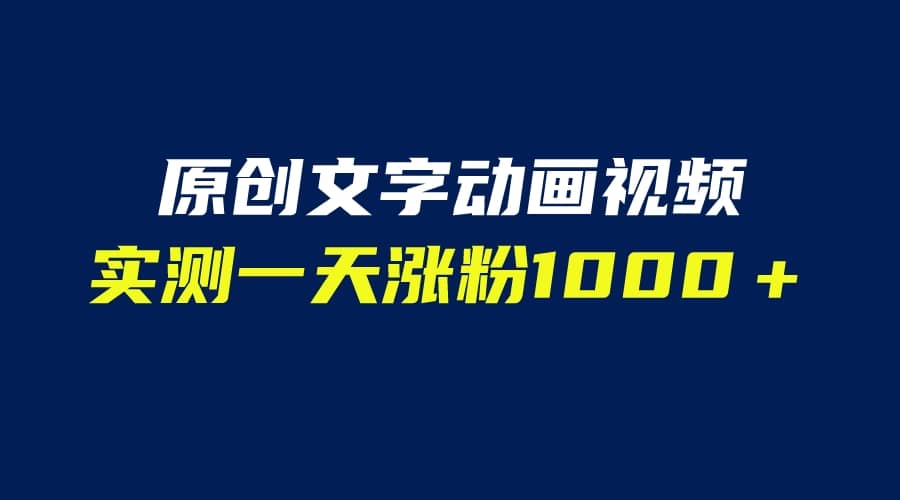 文字动画原创视频，软件全自动生成，实测一天涨粉1000＋（附软件教学）-PONCC-Ai时代