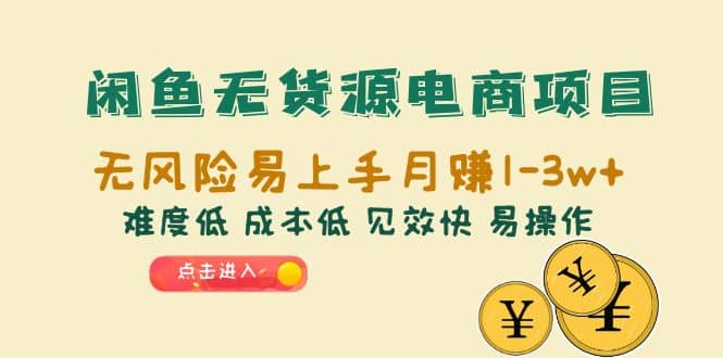 闲鱼无货源电商项目：无风险易上手月赚10000+难度低 成本低 见效快 易操作-PONCC-Ai时代