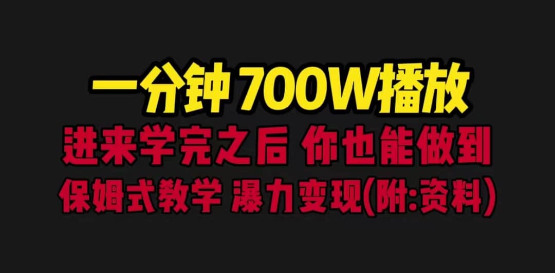一分钟700W播放 进来学完 你也能做到 保姆式教学 暴力变现（教程+83G素材）-PONCC-Ai时代