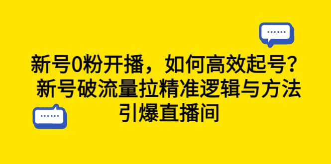 新号0粉开播，如何高效起号？新号破流量拉精准逻辑与方法，引爆直播间-PONCC-Ai时代