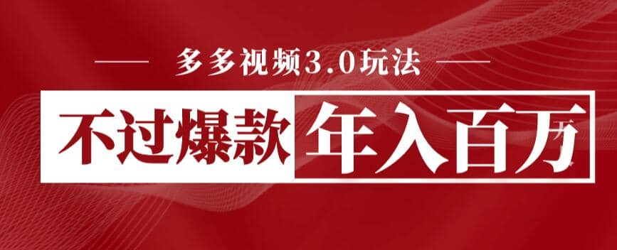 多多视频3.0玩法，线下结算不过爆款年入百万-PONCC-Ai时代