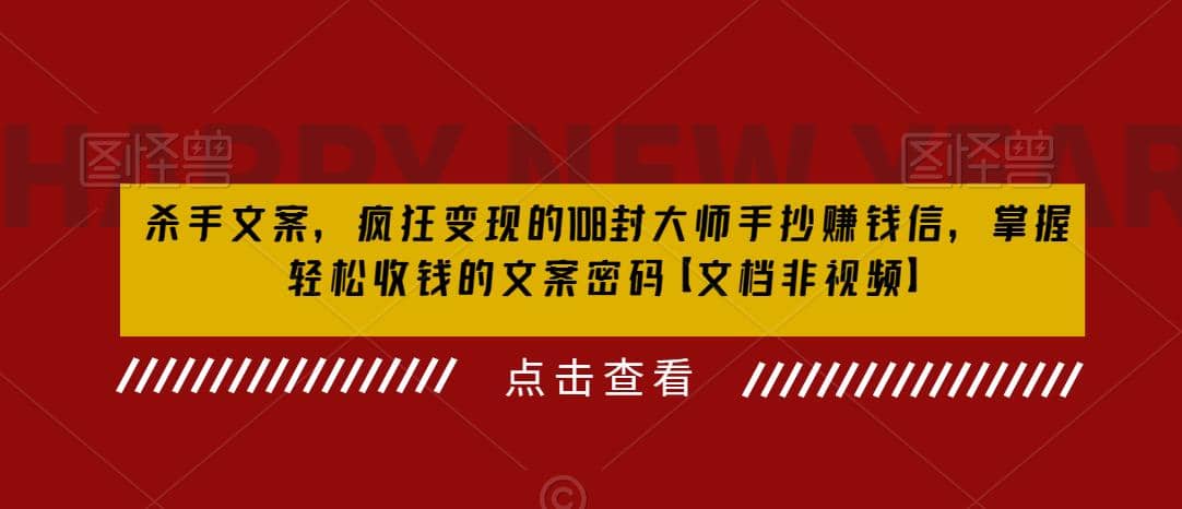 杀手 文案 疯狂变现 108封大师手抄赚钱信，掌握月入百万的文案密码-PONCC-Ai时代
